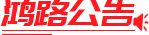 公告