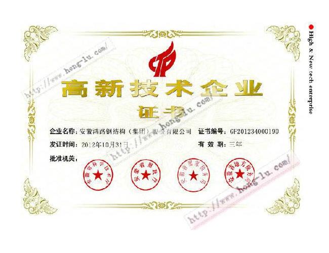 高新技術企業證書