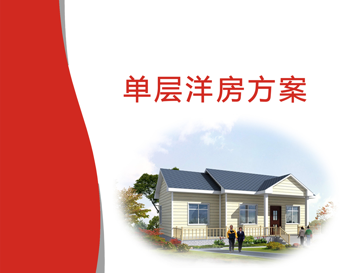 2021年五款流行單層輕鋼別墅戶型——鴻路鋼構(gòu)