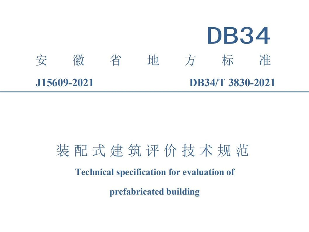 安徽省地方標準《裝配式建筑評價技術規范》發布實施