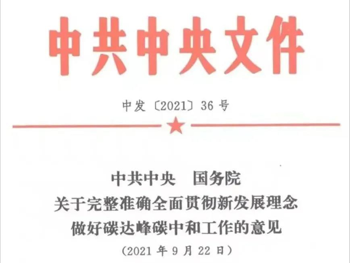 【中共中央文件】加快推進(jìn)超低能耗、近零能耗、低碳建筑規(guī)模化發(fā)展
