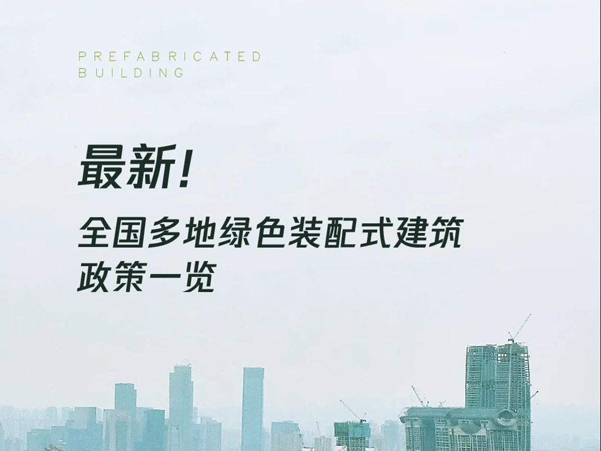最新！全國多地綠色裝配式建筑政策一覽